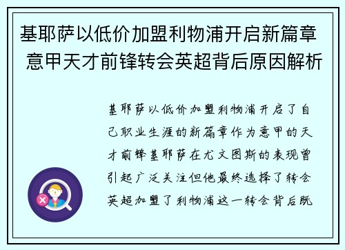 基耶萨以低价加盟利物浦开启新篇章 意甲天才前锋转会英超背后原因解析