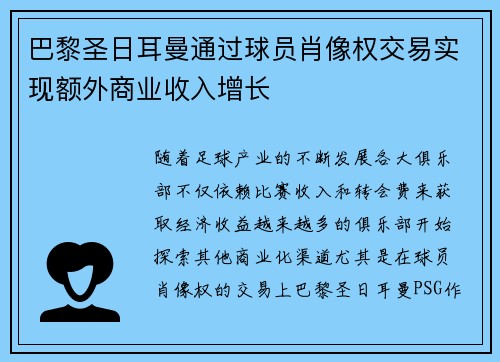 巴黎圣日耳曼通过球员肖像权交易实现额外商业收入增长