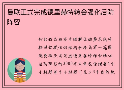 曼联正式完成德里赫特转会强化后防阵容