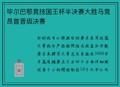 毕尔巴鄂竞技国王杯半决赛大胜马竞昂首晋级决赛