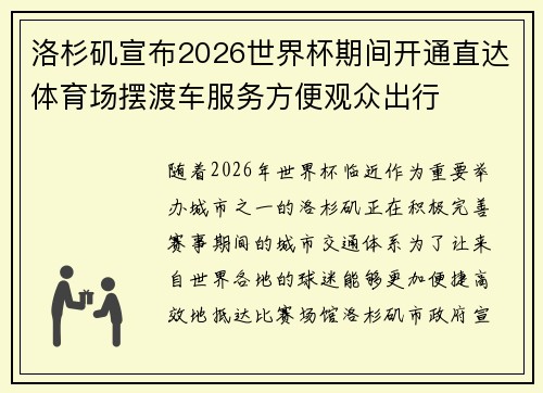 洛杉矶宣布2026世界杯期间开通直达体育场摆渡车服务方便观众出行