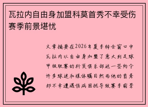 瓦拉内自由身加盟科莫首秀不幸受伤赛季前景堪忧