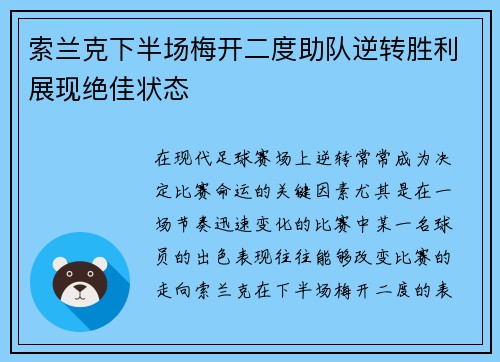 索兰克下半场梅开二度助队逆转胜利展现绝佳状态