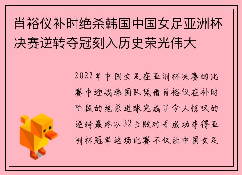 肖裕仪补时绝杀韩国中国女足亚洲杯决赛逆转夺冠刻入历史荣光伟大