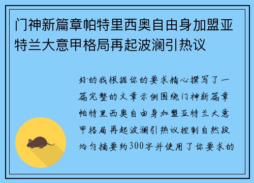 门神新篇章帕特里西奥自由身加盟亚特兰大意甲格局再起波澜引热议