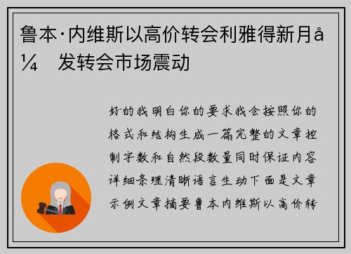 鲁本·内维斯以高价转会利雅得新月引发转会市场震动 鲁本·内维斯以高价转会利雅得新月引发转会市场震动
