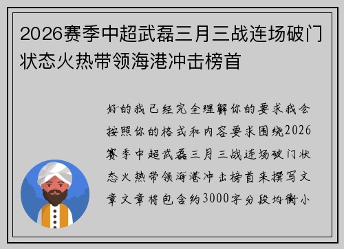 2026赛季中超武磊三月三战连场破门状态火热带领海港冲击榜首