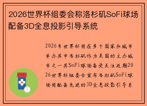 2026世界杯组委会称洛杉矶SoFi球场配备3D全息投影引导系统 2026世界杯组委会称洛杉矶SoFi球场配备3D全息投影引导系统