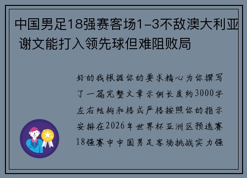 中国男足18强赛客场1-3不敌澳大利亚 谢文能打入领先球但难阻败局
