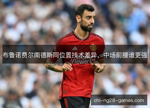 布鲁诺费尔南德斯同位置技术差异，中场前腰谁更强
