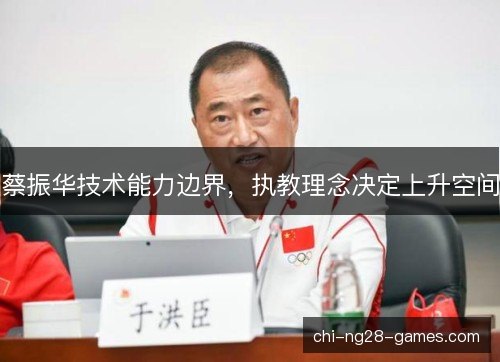 蔡振华技术能力边界,执教理念决定上升空间 蔡振华技术能力边界,执教理念决定上升空间